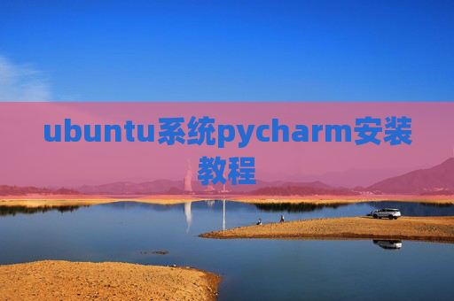 ubuntu系统pycharm安装教程