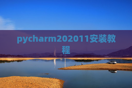 pycharm202011安装教程 pycharm202011安装教程