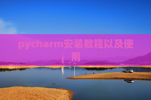 pycharm安装教程以及使用